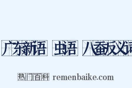 广东新语·虫语·八蚕反义词是什么意思的图片